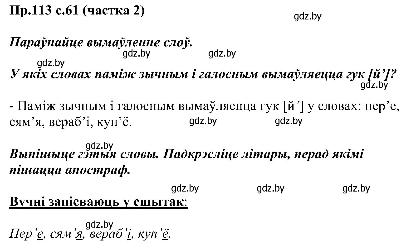 Решение номер 113 (страница 61) гдз по белорусскому языку 2 класс Свириденко, учебник 2 часть