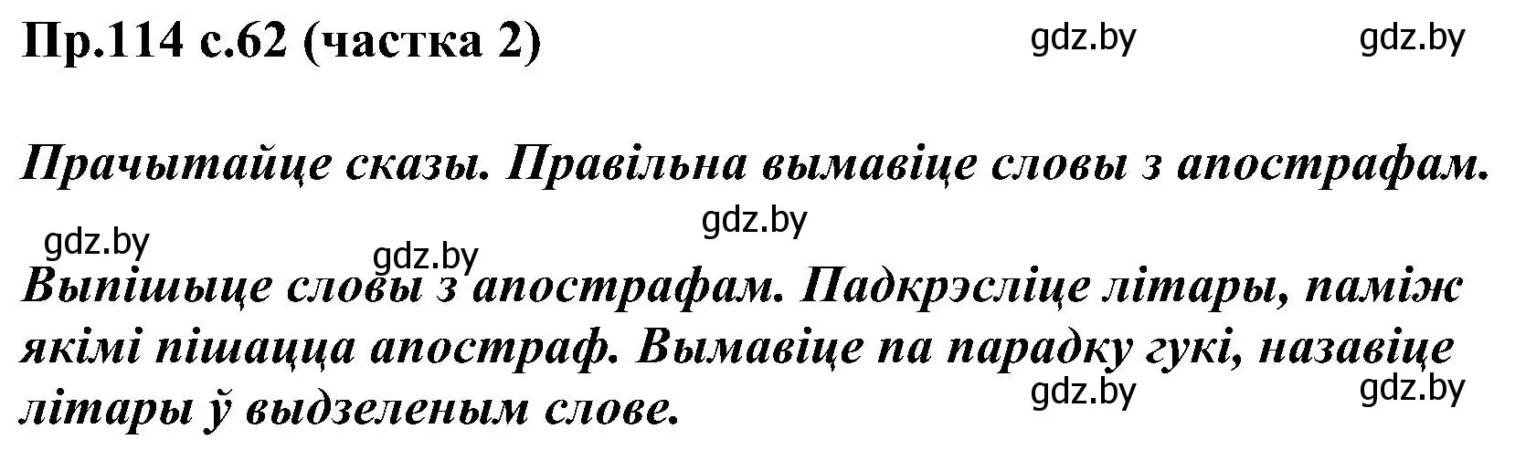 Решение номер 114 (страница 62) гдз по белорусскому языку 2 класс Свириденко, учебник 2 часть