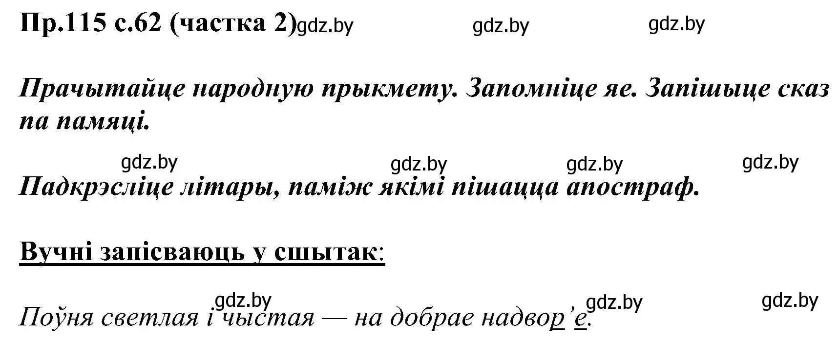 Решение номер 115 (страница 62) гдз по белорусскому языку 2 класс Свириденко, учебник 2 часть