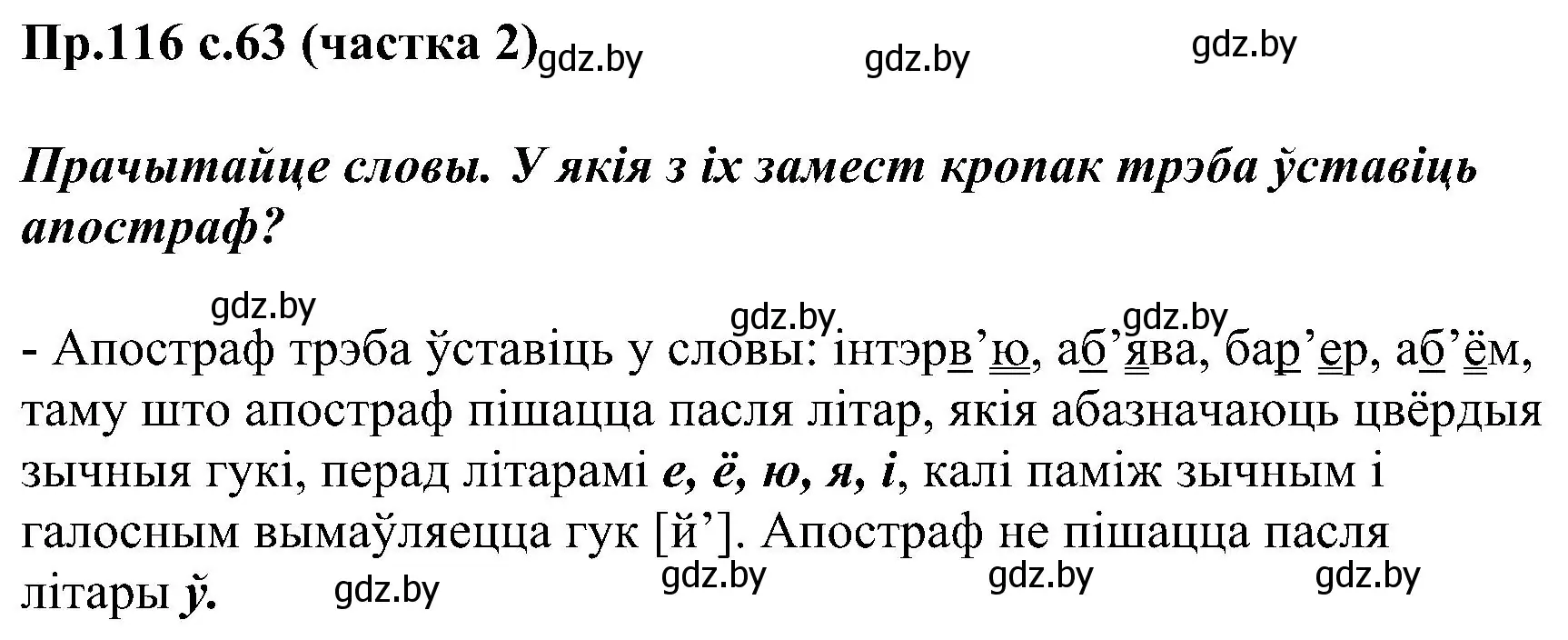 Решение номер 116 (страница 63) гдз по белорусскому языку 2 класс Свириденко, учебник 2 часть