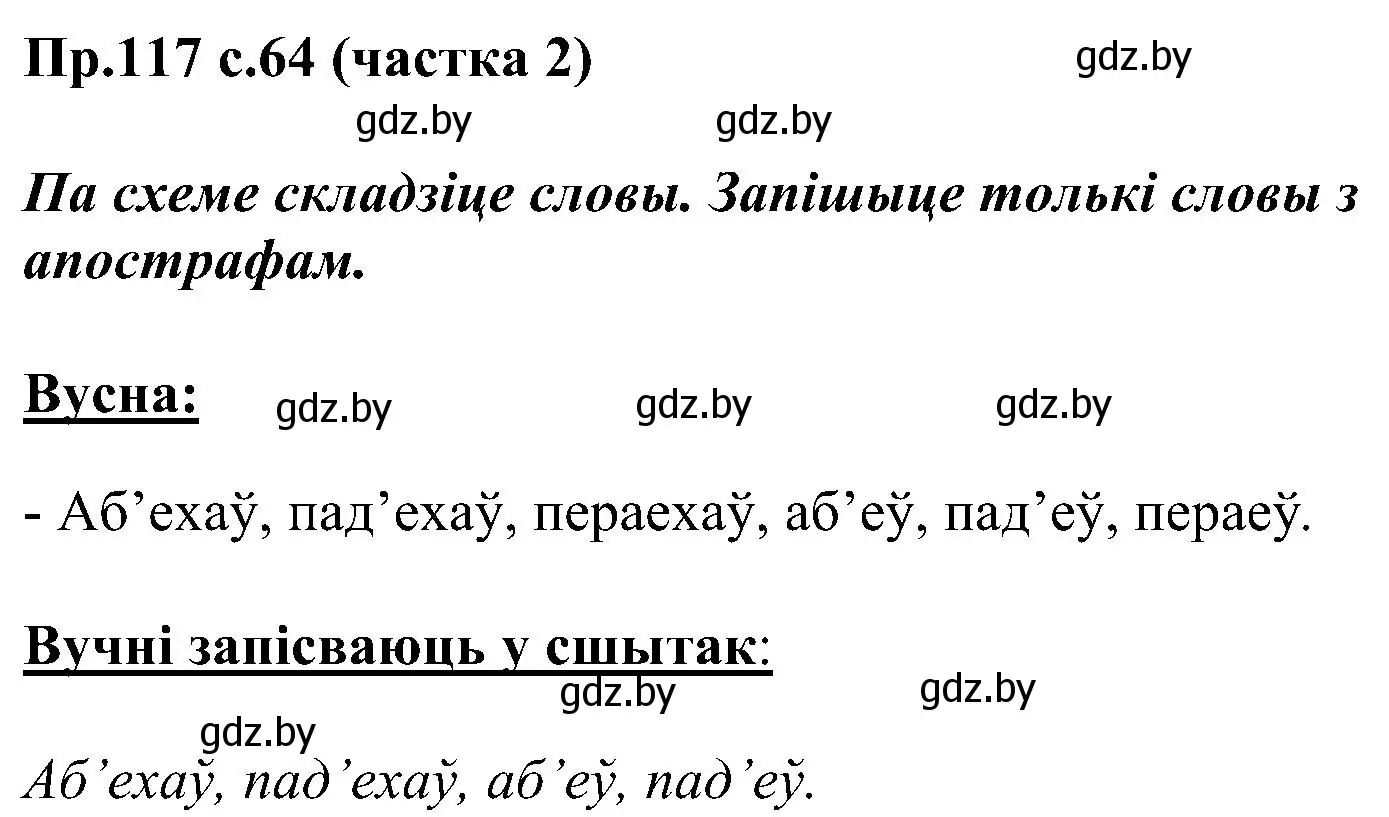 Решение номер 117 (страница 64) гдз по белорусскому языку 2 класс Свириденко, учебник 2 часть