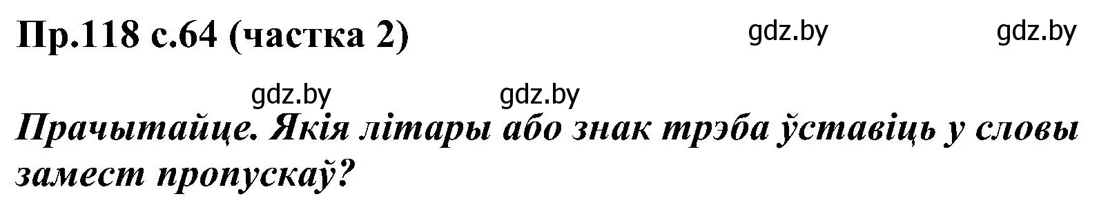 Решение номер 118 (страница 64) гдз по белорусскому языку 2 класс Свириденко, учебник 2 часть