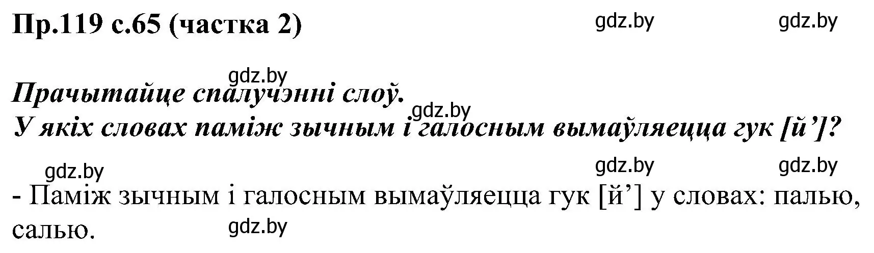 Решение номер 119 (страница 65) гдз по белорусскому языку 2 класс Свириденко, учебник 2 часть