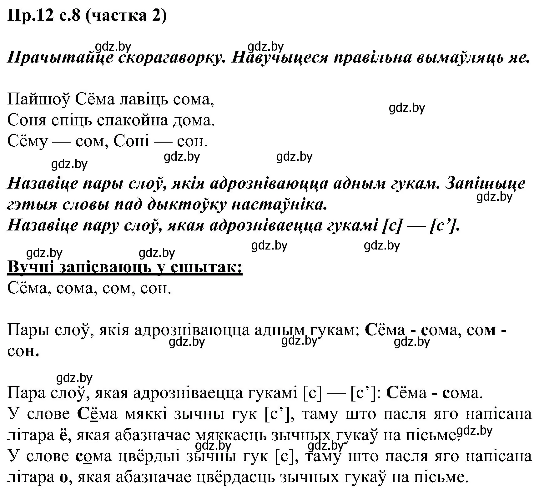 Решение номер 12 (страница 8) гдз по белорусскому языку 2 класс Свириденко, учебник 2 часть