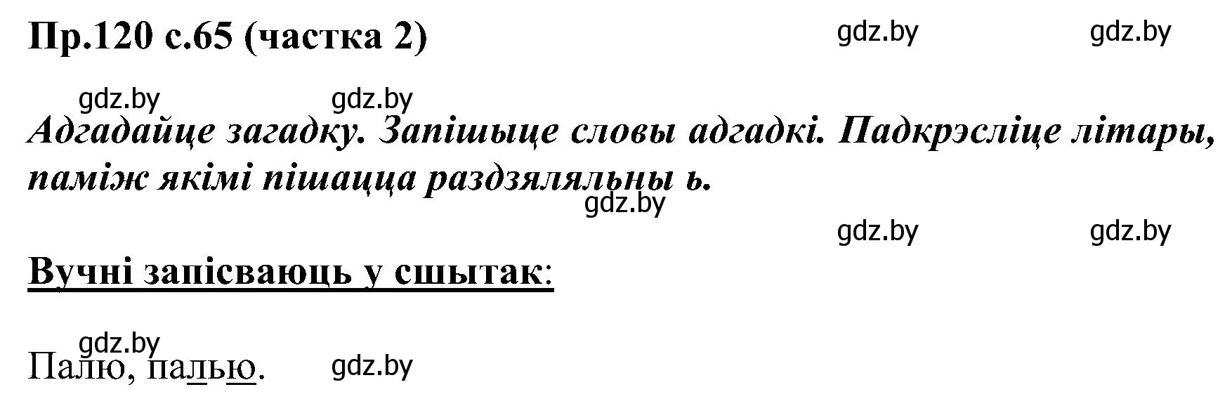 Решение номер 120 (страница 65) гдз по белорусскому языку 2 класс Свириденко, учебник 2 часть