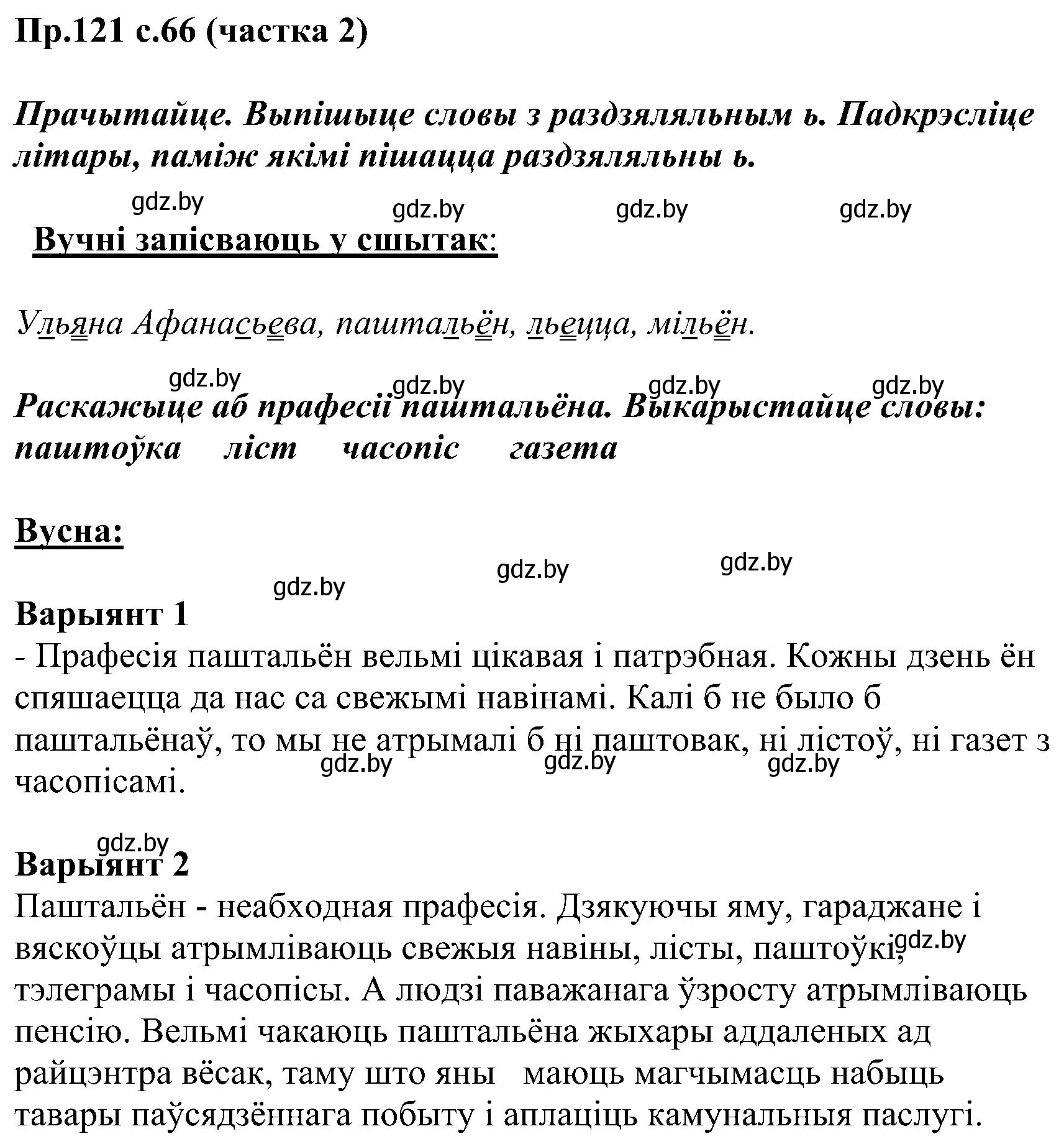 Решение номер 121 (страница 66) гдз по белорусскому языку 2 класс Свириденко, учебник 2 часть