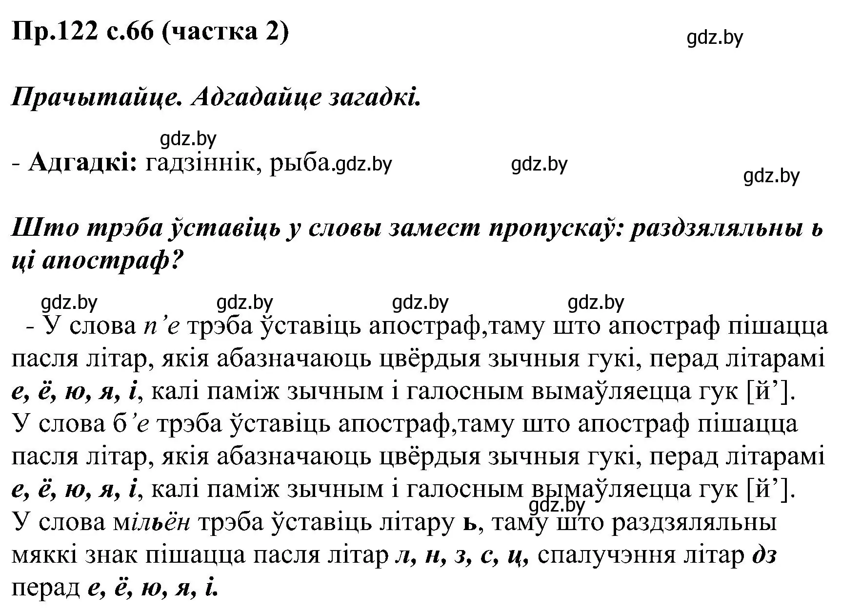 Решение номер 122 (страница 66) гдз по белорусскому языку 2 класс Свириденко, учебник 2 часть