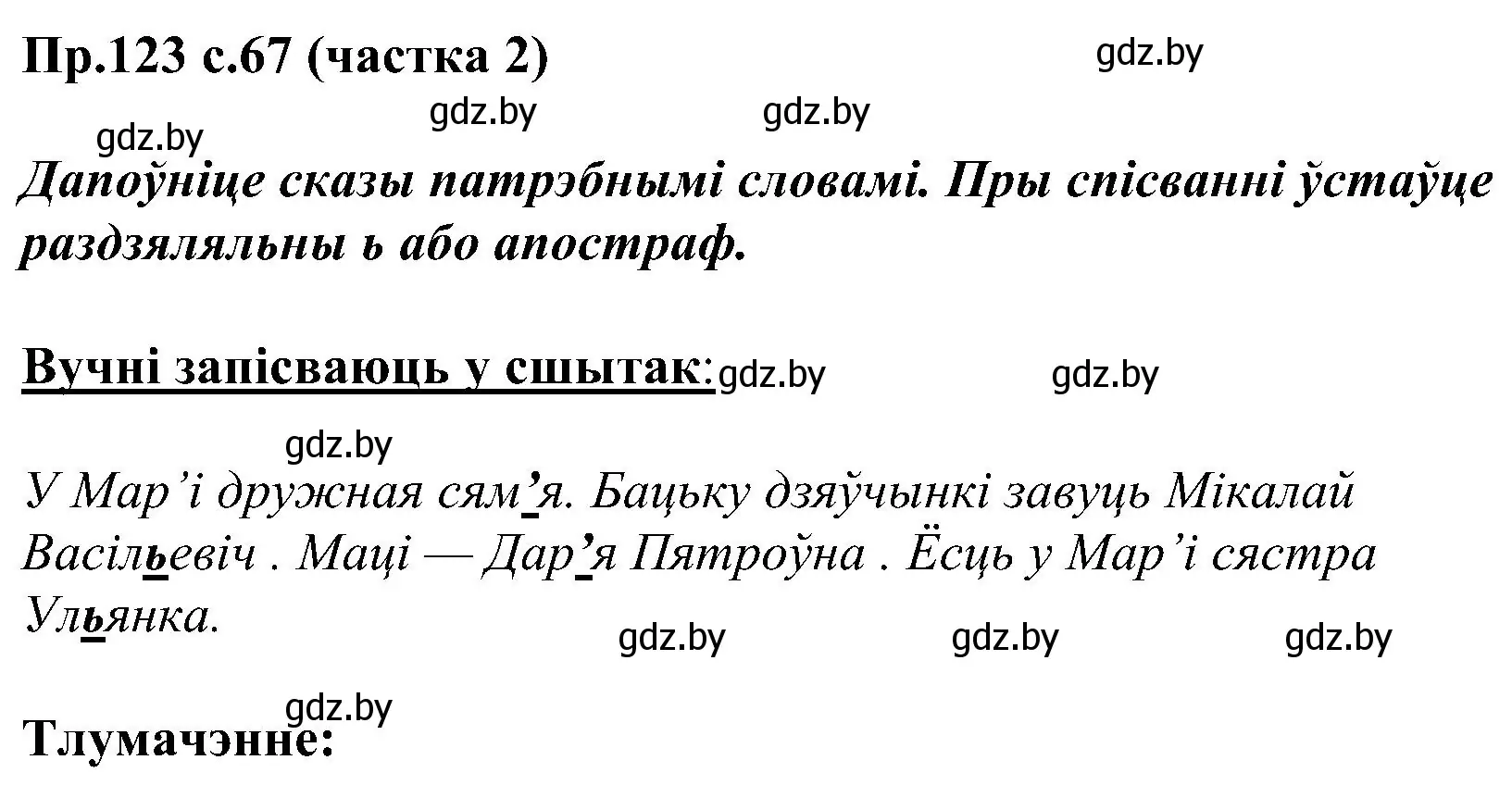 Решение номер 123 (страница 67) гдз по белорусскому языку 2 класс Свириденко, учебник 2 часть