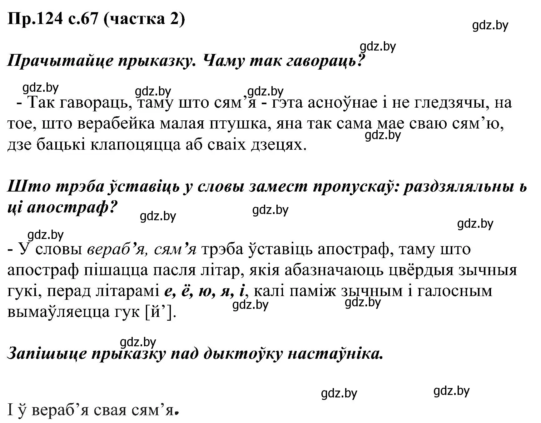 Решение номер 124 (страница 67) гдз по белорусскому языку 2 класс Свириденко, учебник 2 часть