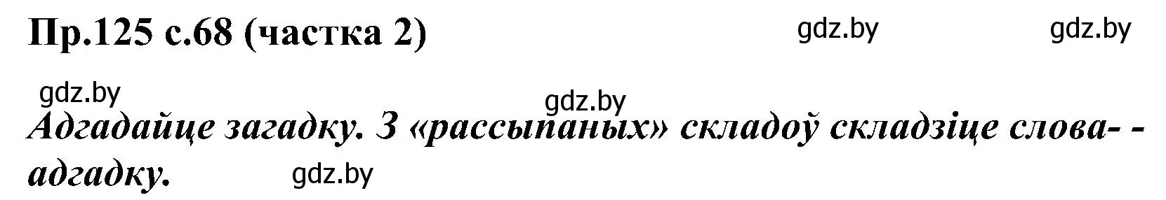 Решение номер 125 (страница 68) гдз по белорусскому языку 2 класс Свириденко, учебник 2 часть