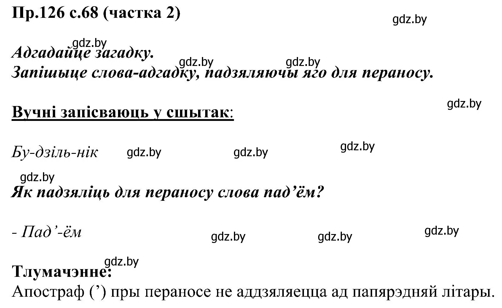 Решение номер 126 (страница 68) гдз по белорусскому языку 2 класс Свириденко, учебник 2 часть