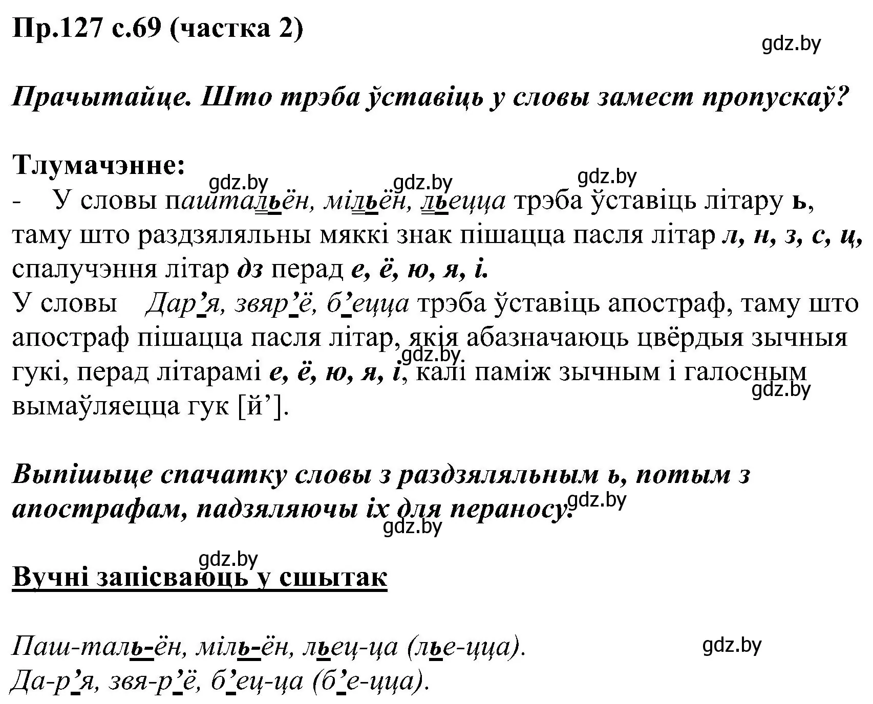 Решение номер 127 (страница 69) гдз по белорусскому языку 2 класс Свириденко, учебник 2 часть