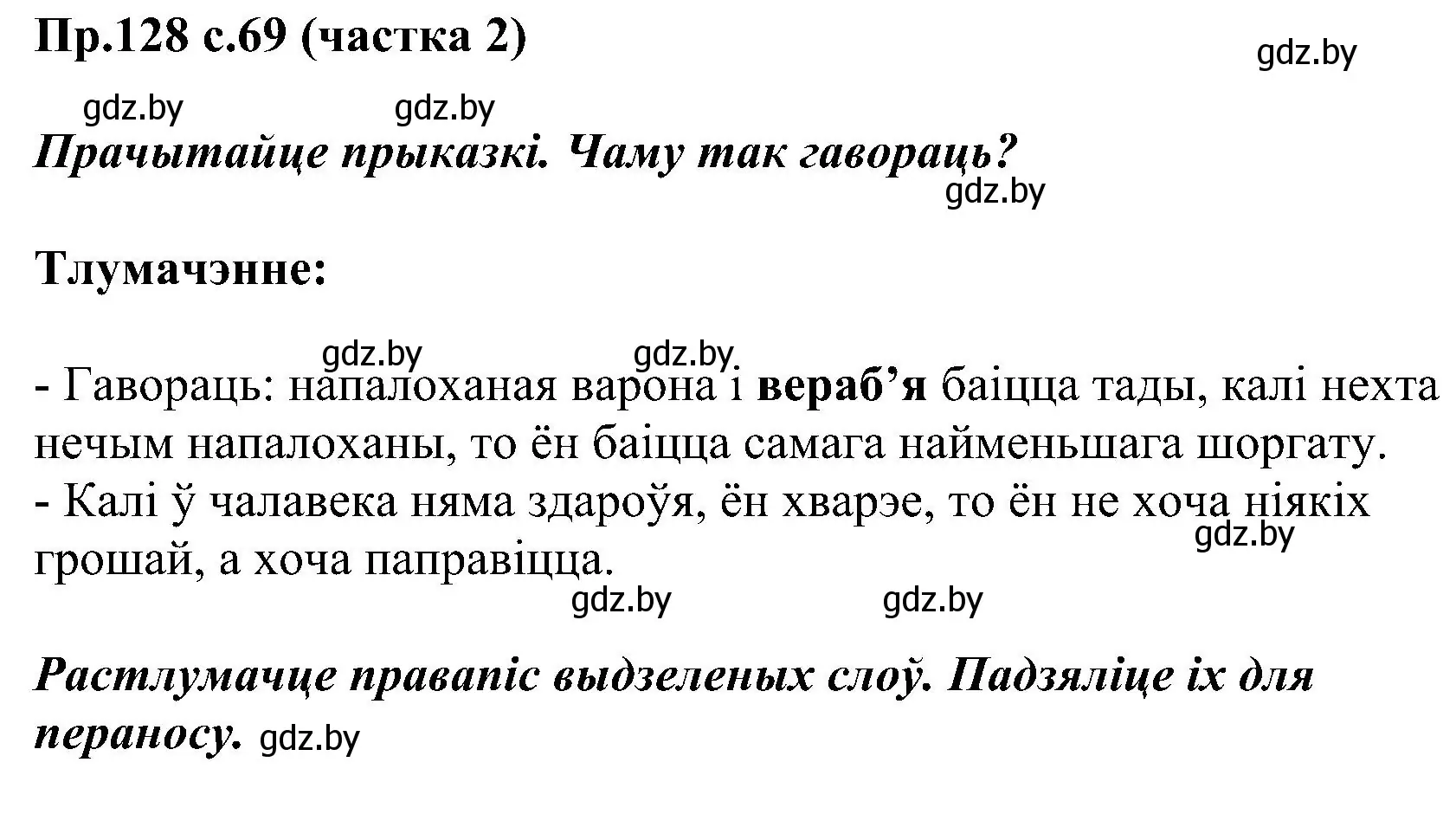 Решение номер 128 (страница 69) гдз по белорусскому языку 2 класс Свириденко, учебник 2 часть