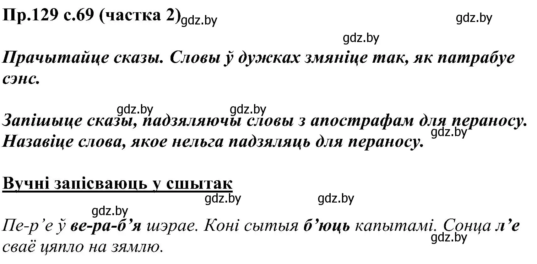 Решение номер 129 (страница 69) гдз по белорусскому языку 2 класс Свириденко, учебник 2 часть