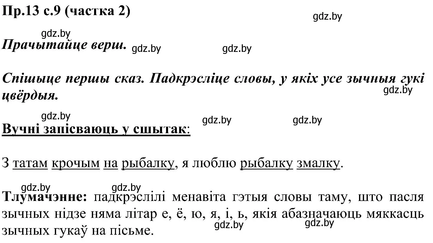 Решение номер 13 (страница 9) гдз по белорусскому языку 2 класс Свириденко, учебник 2 часть