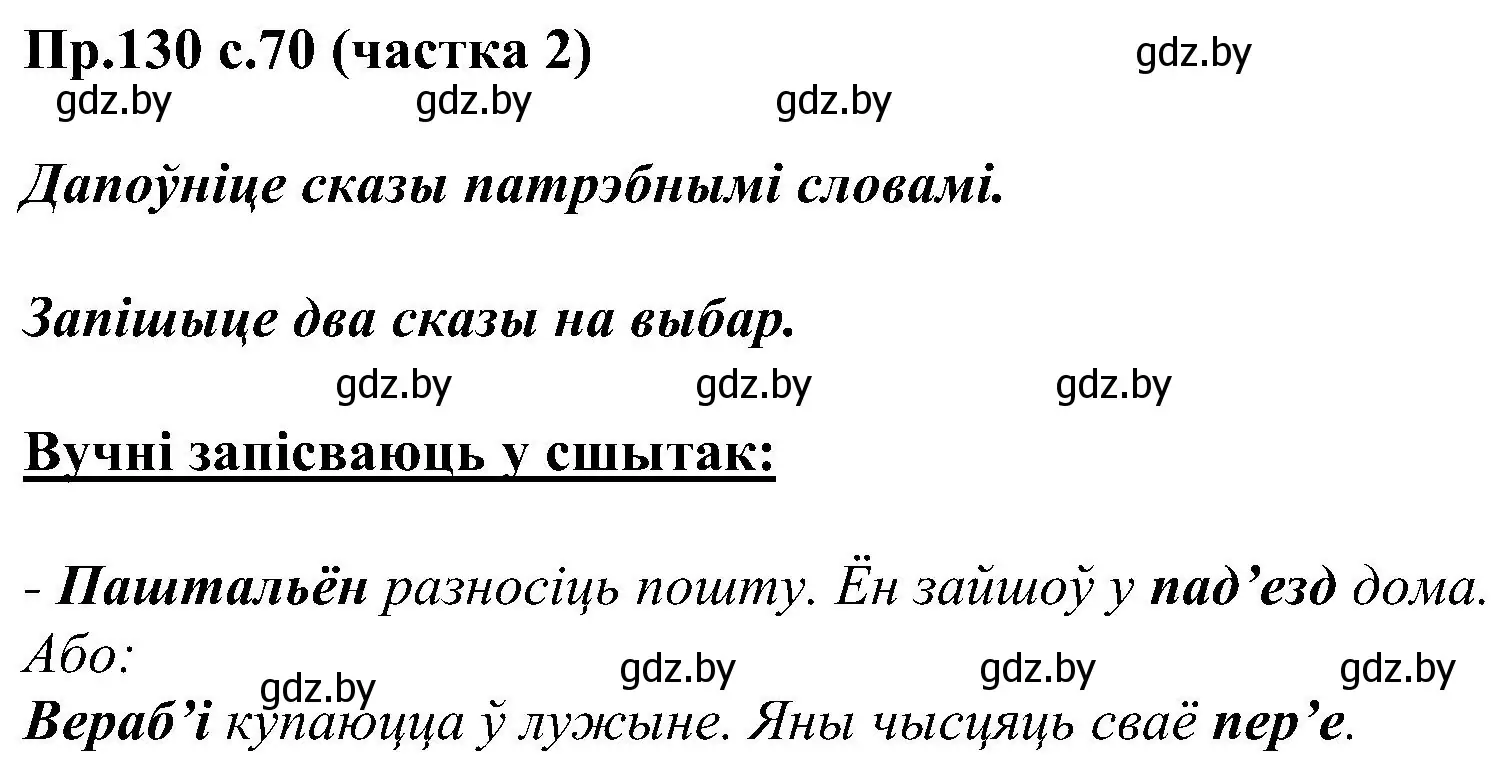 Решение номер 130 (страница 70) гдз по белорусскому языку 2 класс Свириденко, учебник 2 часть