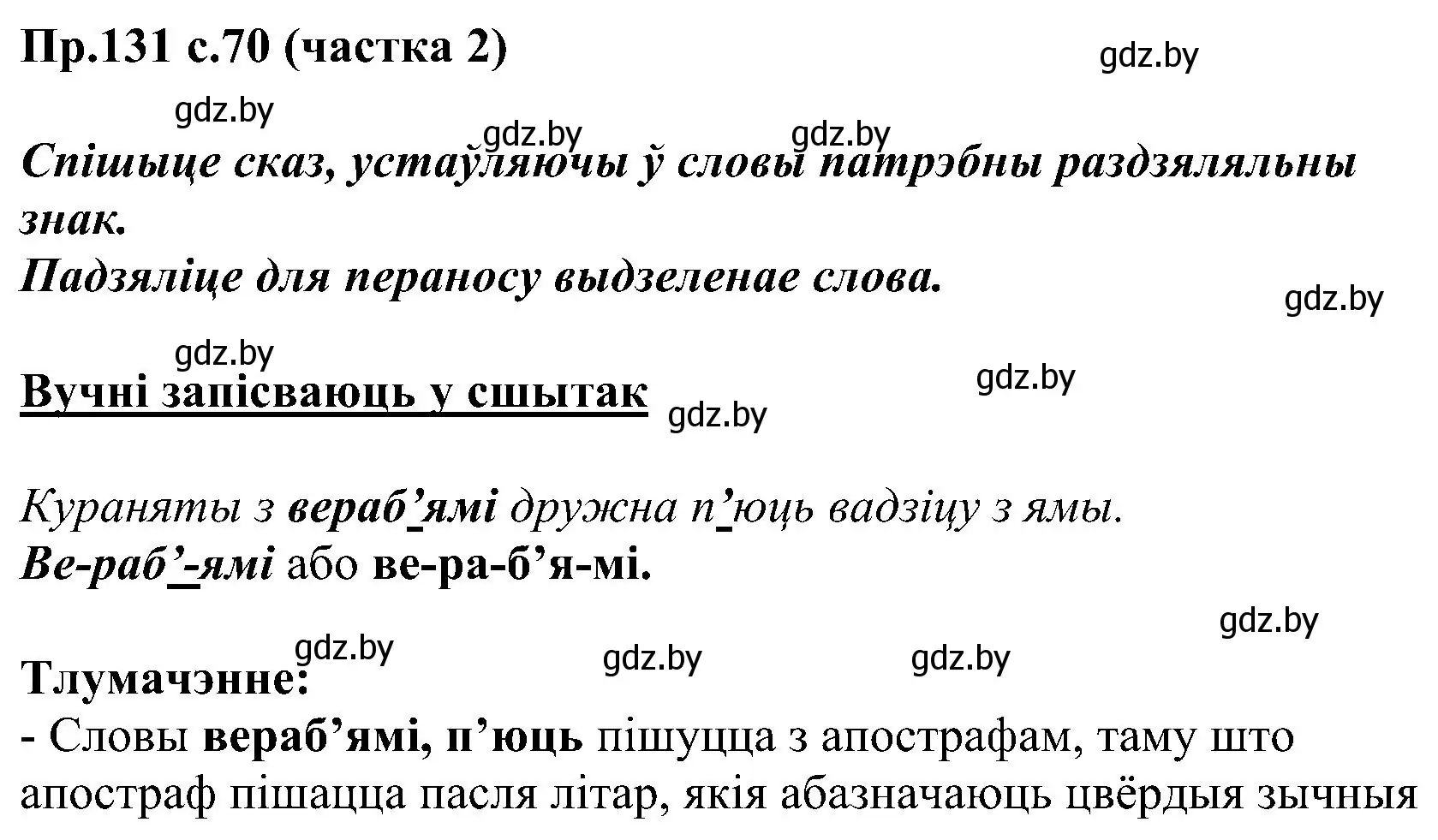 Решение номер 131 (страница 70) гдз по белорусскому языку 2 класс Свириденко, учебник 2 часть