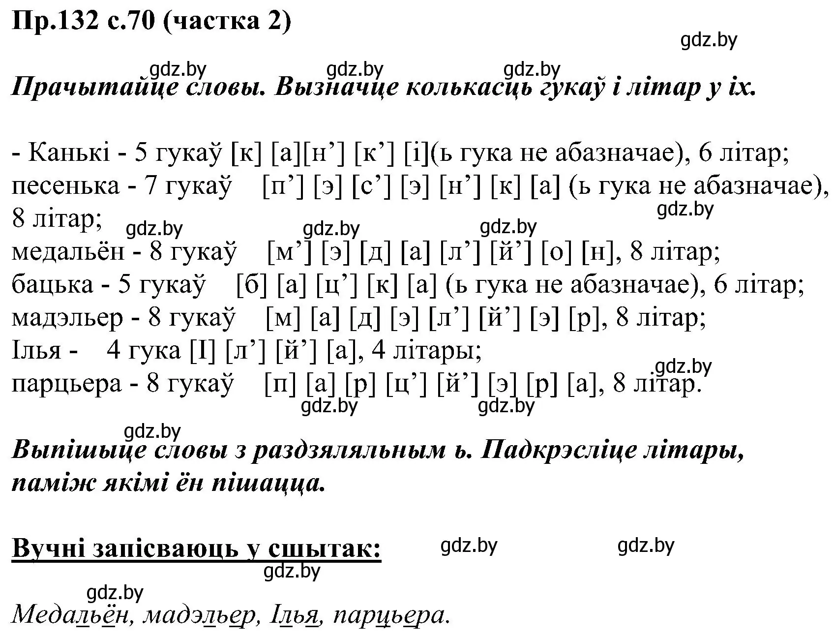 Решение номер 132 (страница 70) гдз по белорусскому языку 2 класс Свириденко, учебник 2 часть