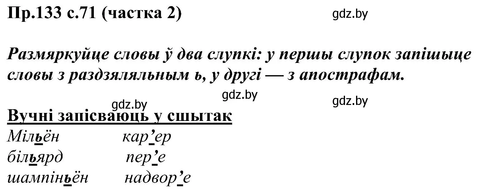 Решение номер 133 (страница 71) гдз по белорусскому языку 2 класс Свириденко, учебник 2 часть