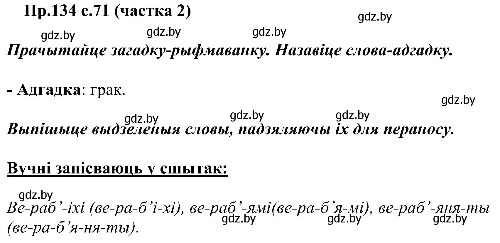 Решение номер 134 (страница 71) гдз по белорусскому языку 2 класс Свириденко, учебник 2 часть