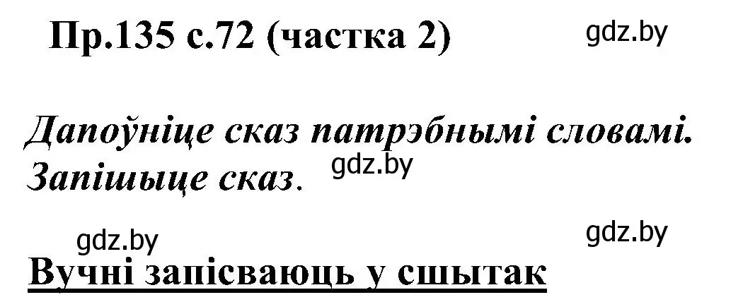 Решение номер 135 (страница 72) гдз по белорусскому языку 2 класс Свириденко, учебник 2 часть