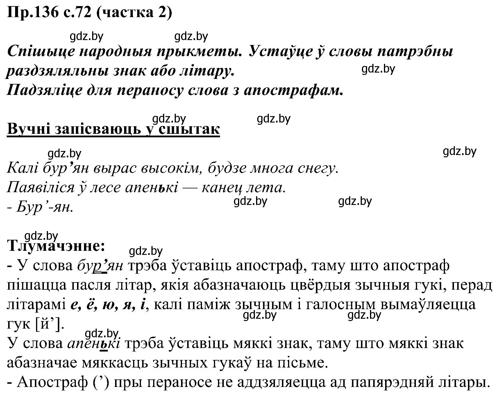 Решение номер 136 (страница 72) гдз по белорусскому языку 2 класс Свириденко, учебник 2 часть