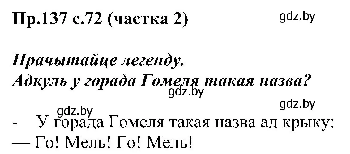 Решение номер 137 (страница 72) гдз по белорусскому языку 2 класс Свириденко, учебник 2 часть