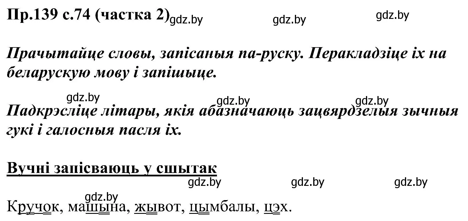 Решение номер 139 (страница 74) гдз по белорусскому языку 2 класс Свириденко, учебник 2 часть