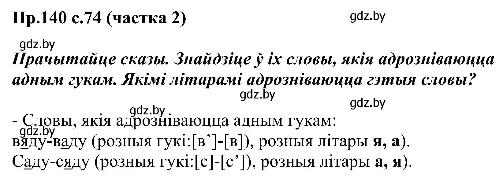 Решение номер 140 (страница 74) гдз по белорусскому языку 2 класс Свириденко, учебник 2 часть