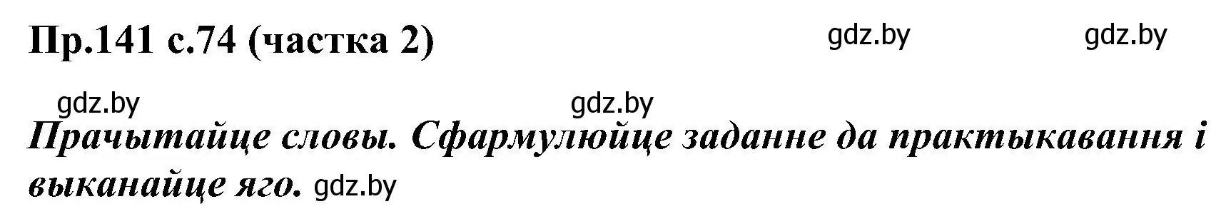 Решение номер 141 (страница 74) гдз по белорусскому языку 2 класс Свириденко, учебник 2 часть