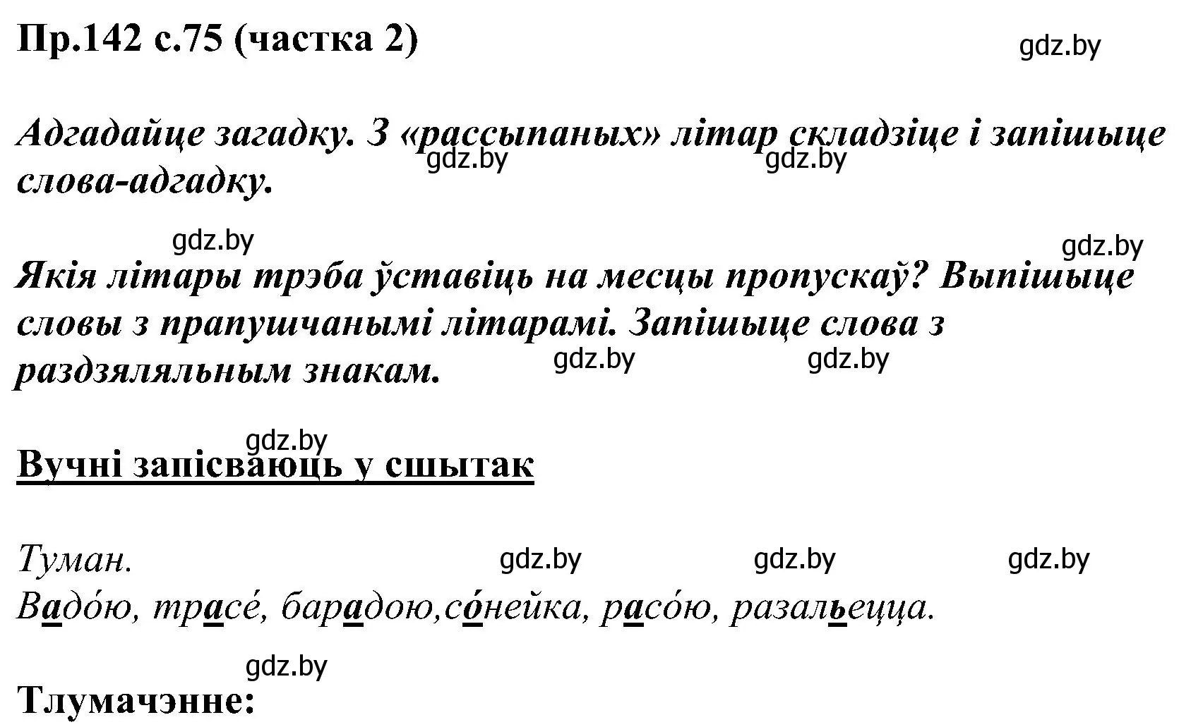 Решение номер 142 (страница 75) гдз по белорусскому языку 2 класс Свириденко, учебник 2 часть