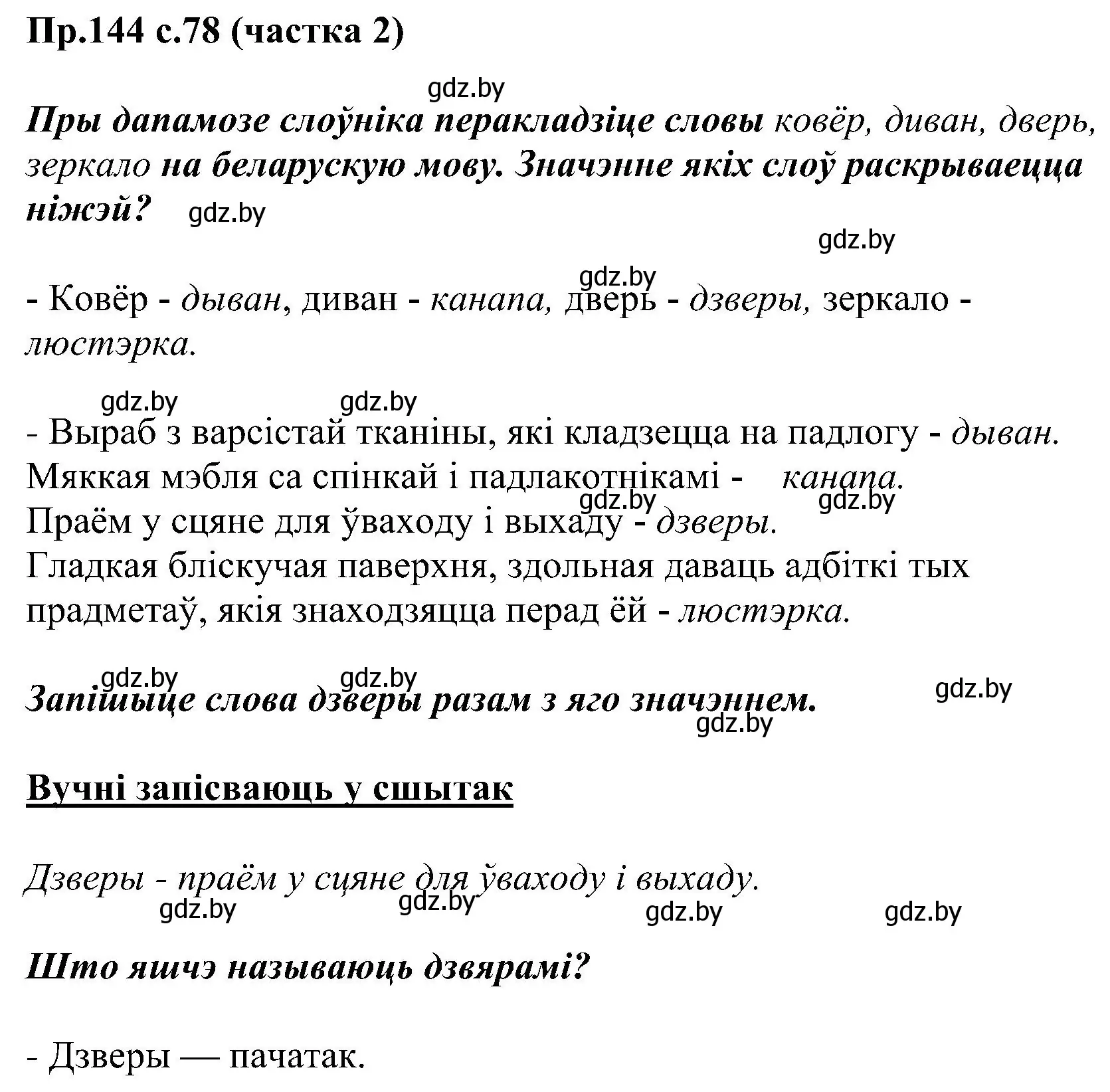 Решение номер 144 (страница 78) гдз по белорусскому языку 2 класс Свириденко, учебник 2 часть