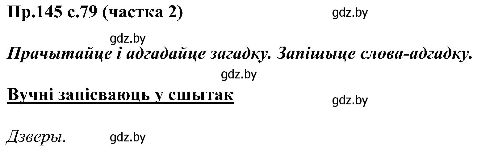 Решение номер 145 (страница 79) гдз по белорусскому языку 2 класс Свириденко, учебник 2 часть