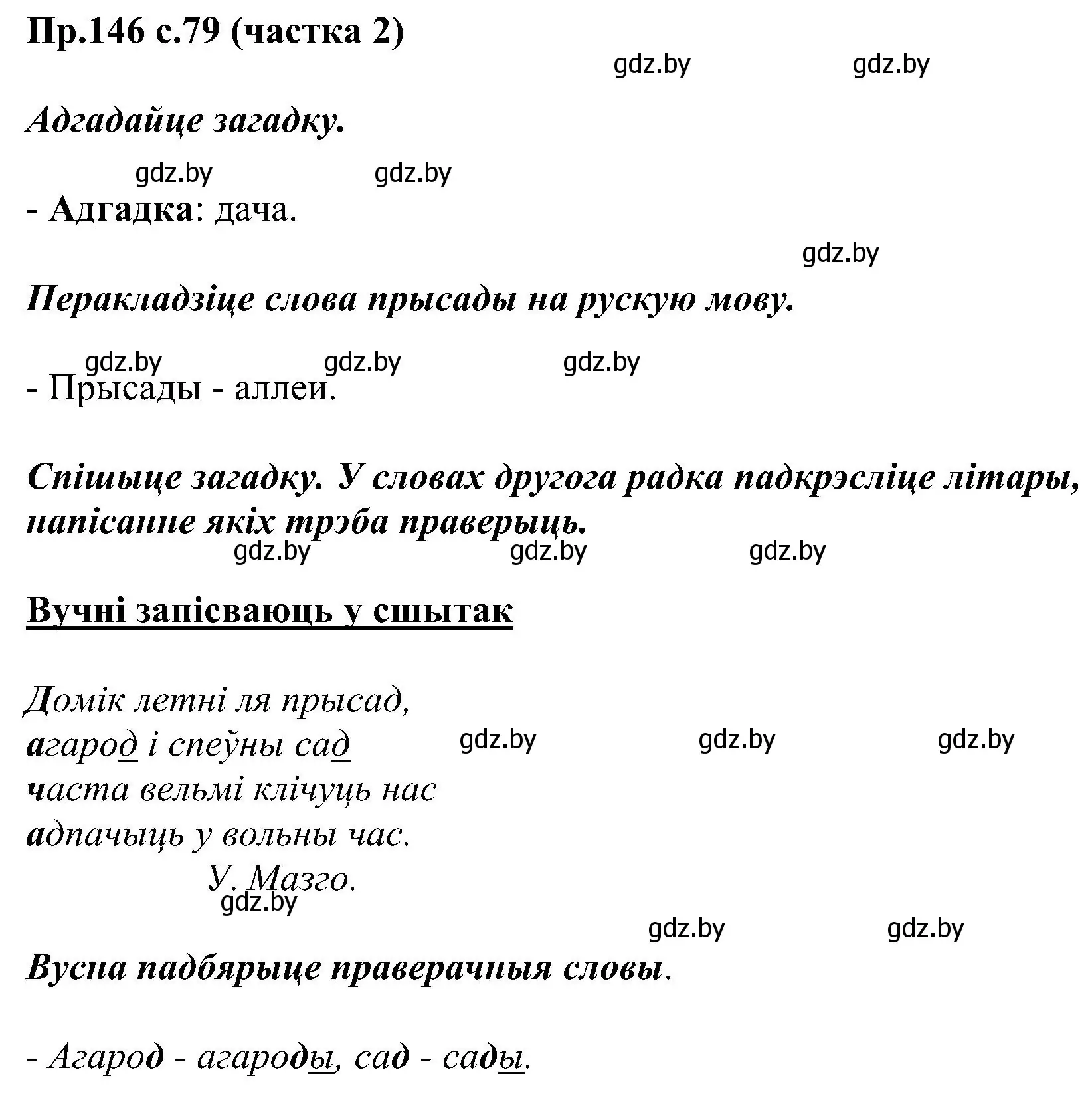 Решение номер 146 (страница 79) гдз по белорусскому языку 2 класс Свириденко, учебник 2 часть