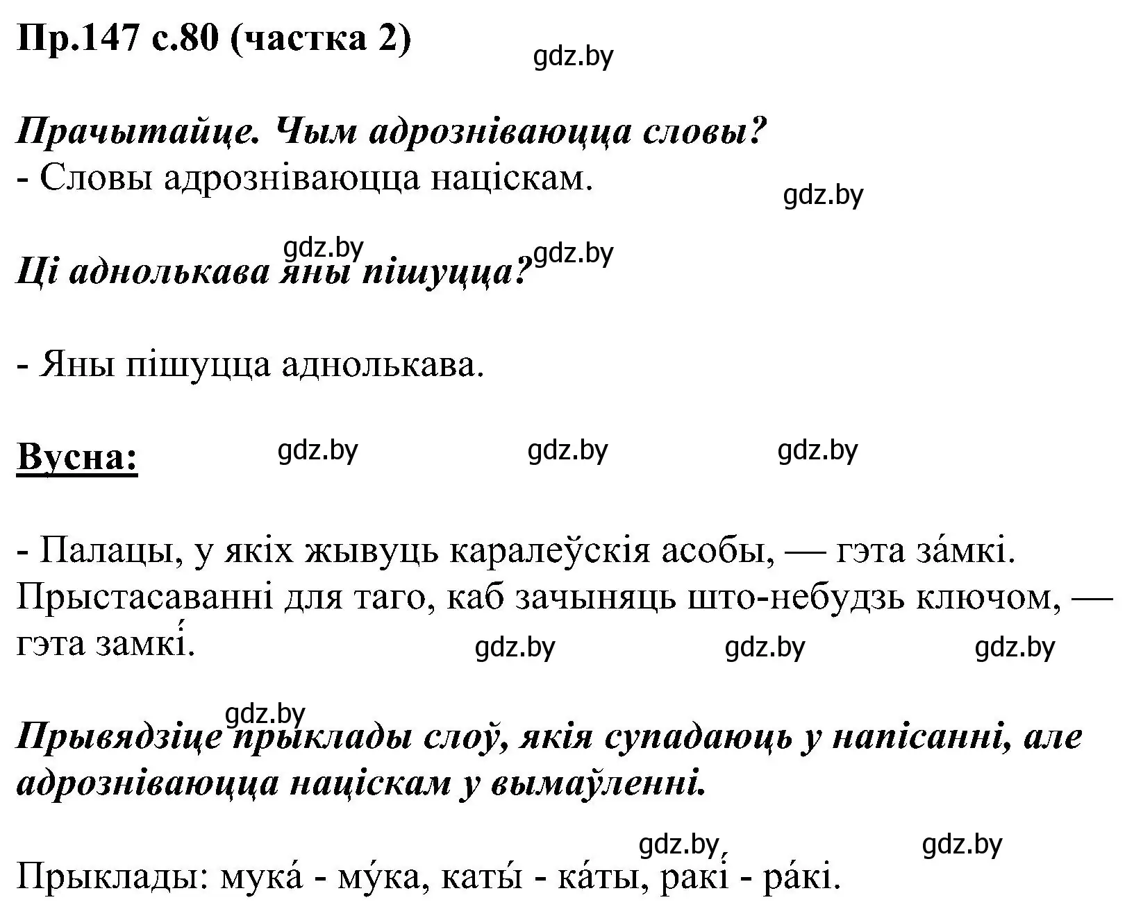 Решение номер 147 (страница 80) гдз по белорусскому языку 2 класс Свириденко, учебник 2 часть