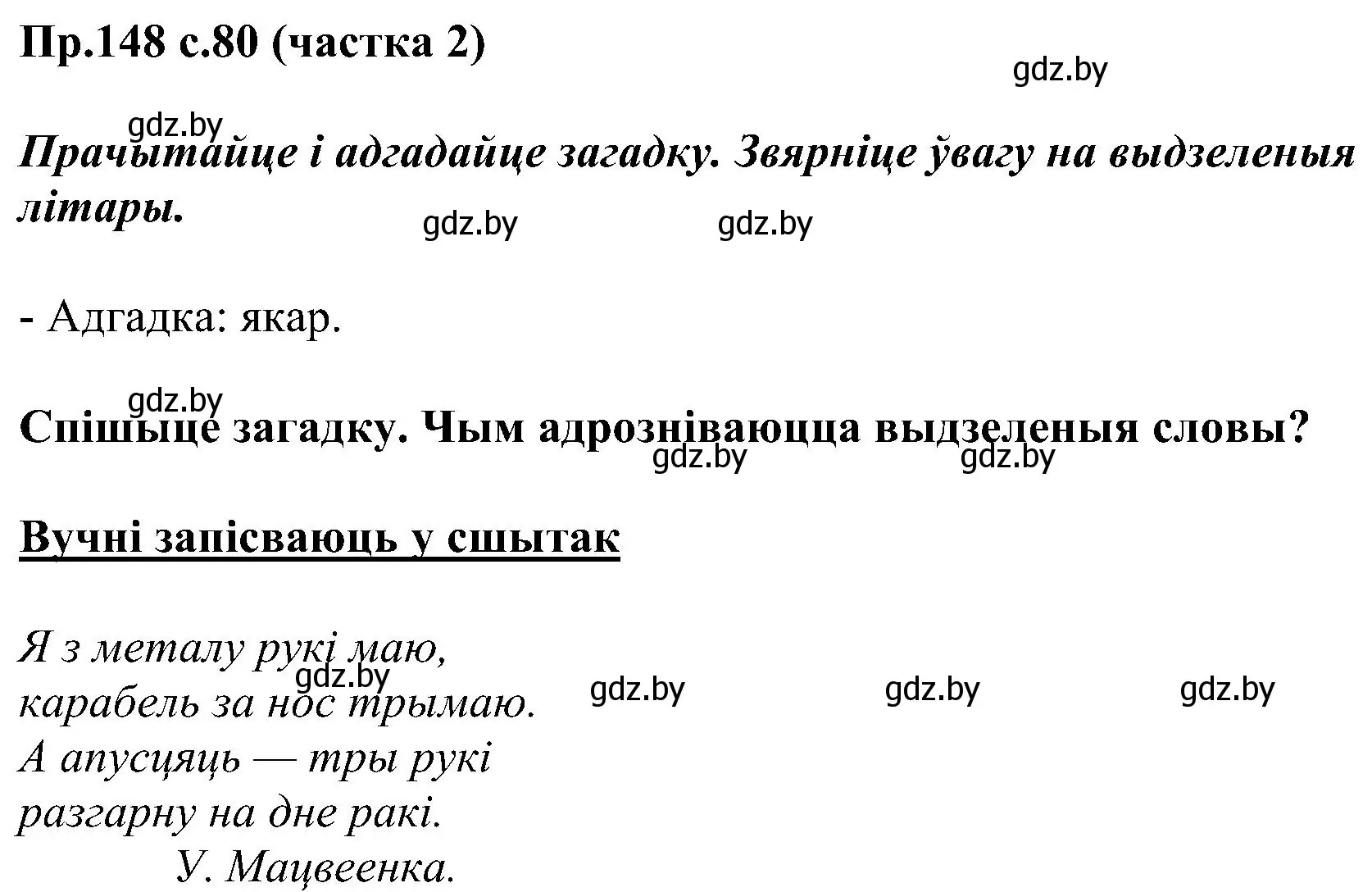 Решение номер 148 (страница 80) гдз по белорусскому языку 2 класс Свириденко, учебник 2 часть