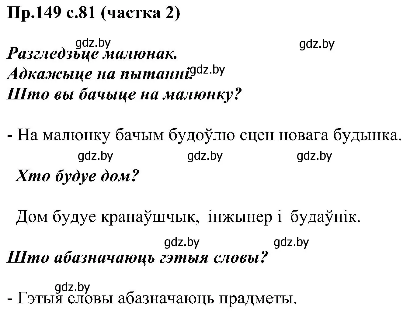 Решение номер 149 (страница 81) гдз по белорусскому языку 2 класс Свириденко, учебник 2 часть