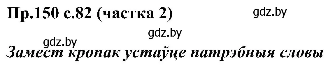 Решение номер 150 (страница 82) гдз по белорусскому языку 2 класс Свириденко, учебник 2 часть