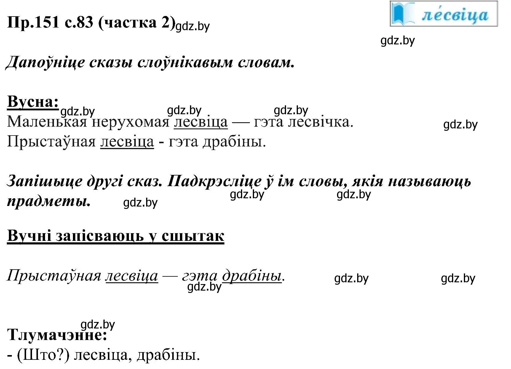 Решение номер 151 (страница 83) гдз по белорусскому языку 2 класс Свириденко, учебник 2 часть