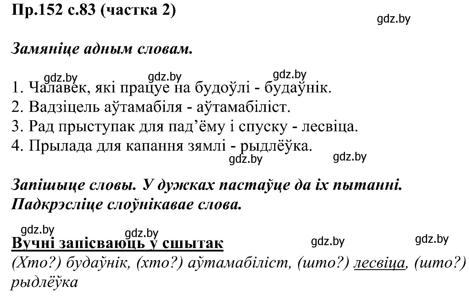 Решение номер 152 (страница 83) гдз по белорусскому языку 2 класс Свириденко, учебник 2 часть