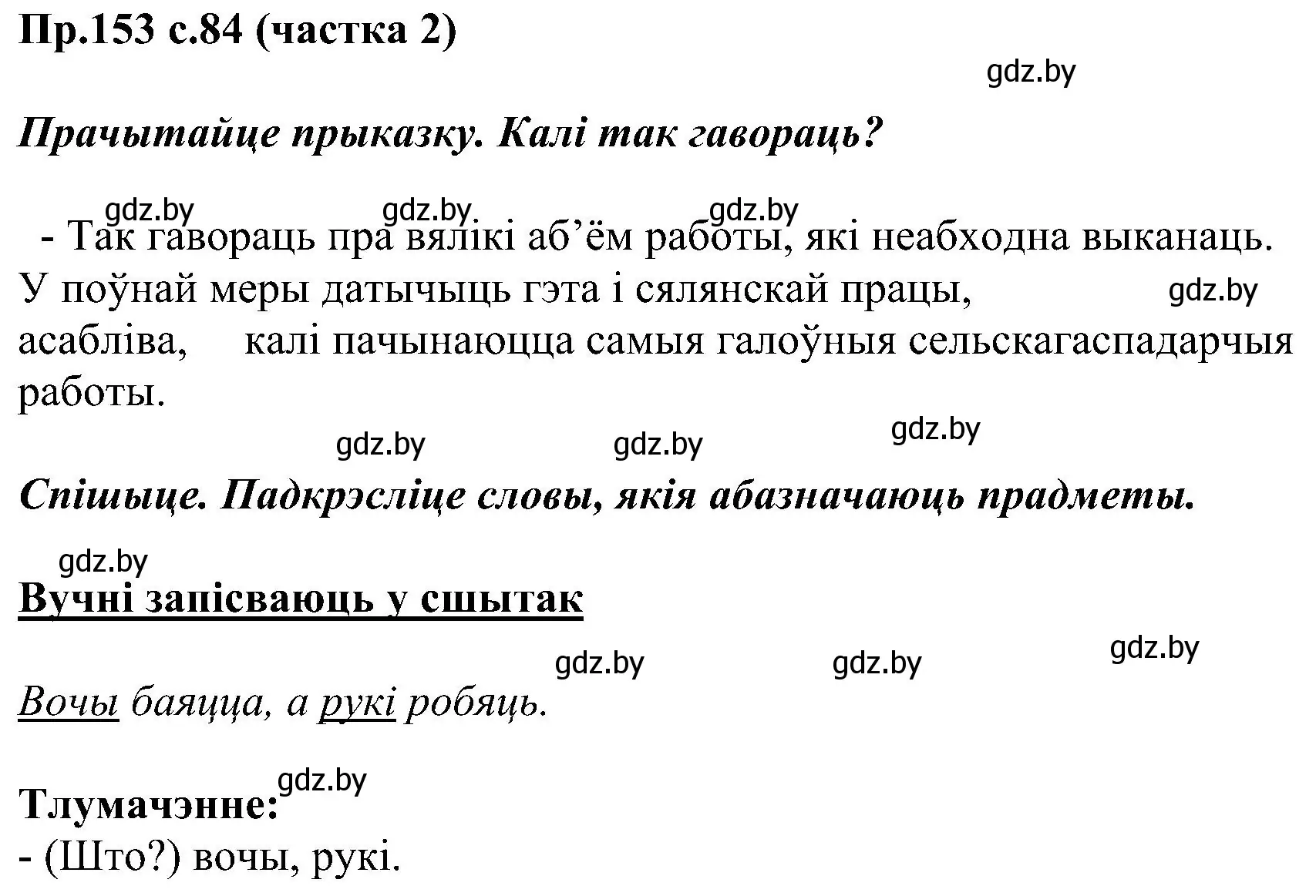 Решение номер 153 (страница 84) гдз по белорусскому языку 2 класс Свириденко, учебник 2 часть