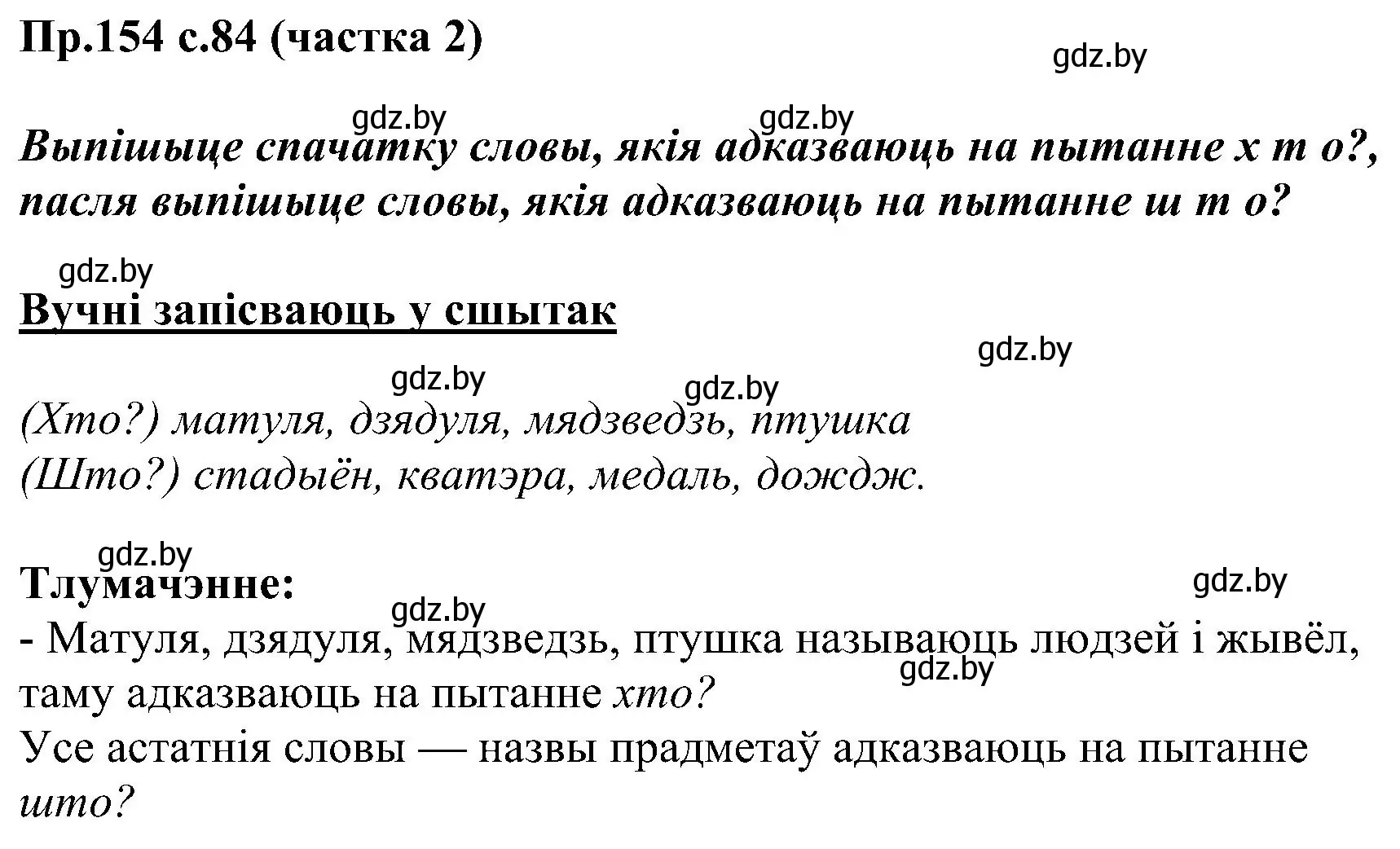 Решение номер 154 (страница 84) гдз по белорусскому языку 2 класс Свириденко, учебник 2 часть