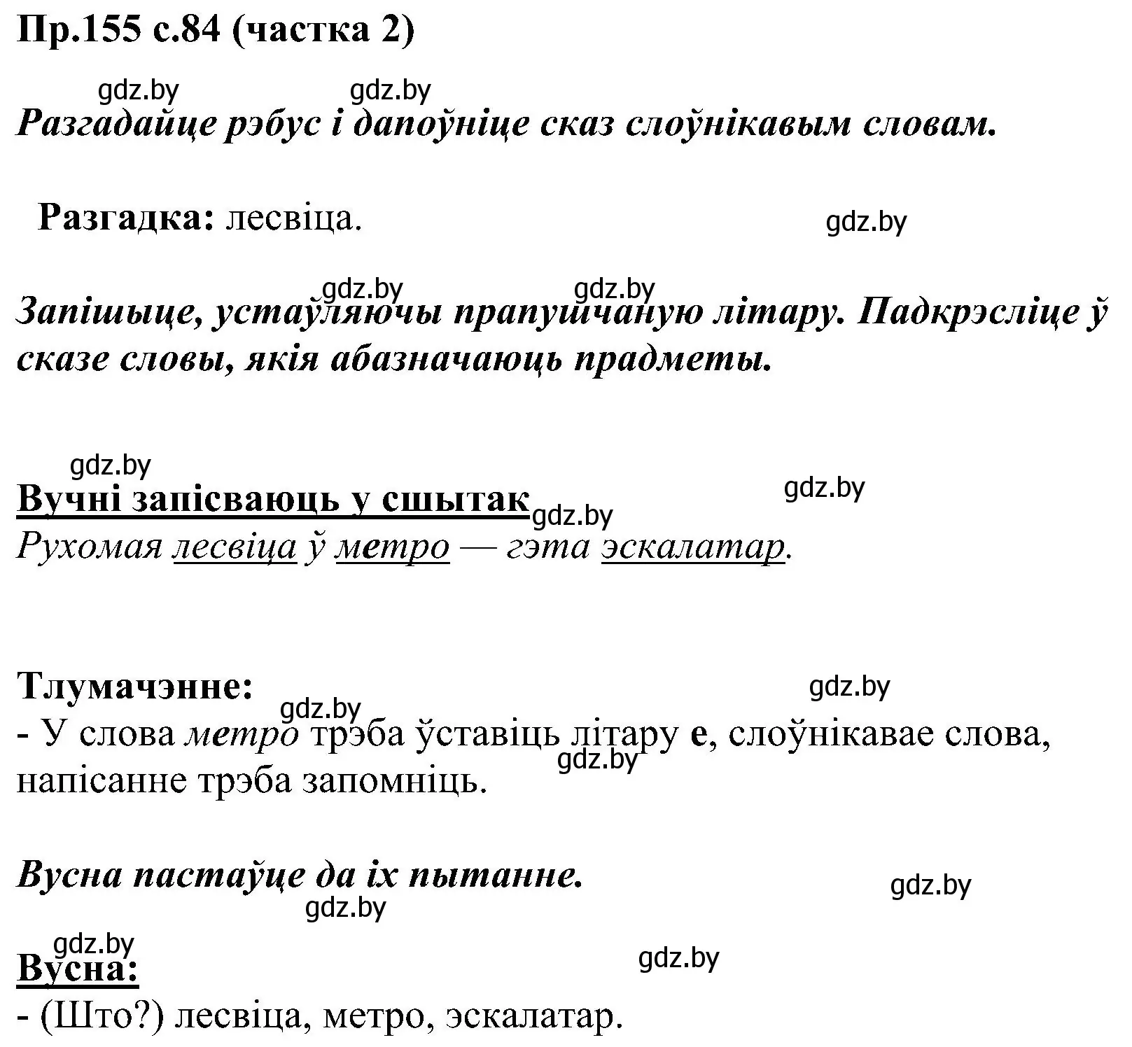 Решение номер 155 (страница 84) гдз по белорусскому языку 2 класс Свириденко, учебник 2 часть