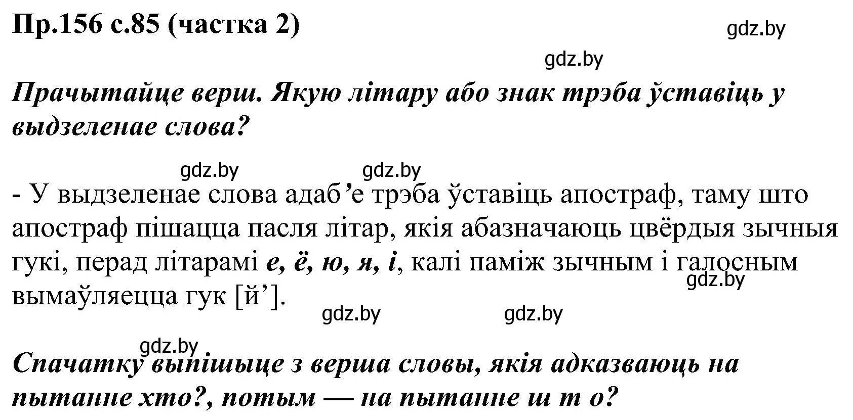 Решение номер 156 (страница 85) гдз по белорусскому языку 2 класс Свириденко, учебник 2 часть