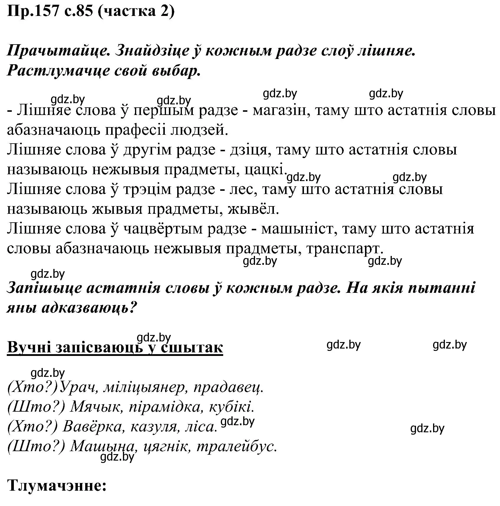 Решение номер 157 (страница 85) гдз по белорусскому языку 2 класс Свириденко, учебник 2 часть