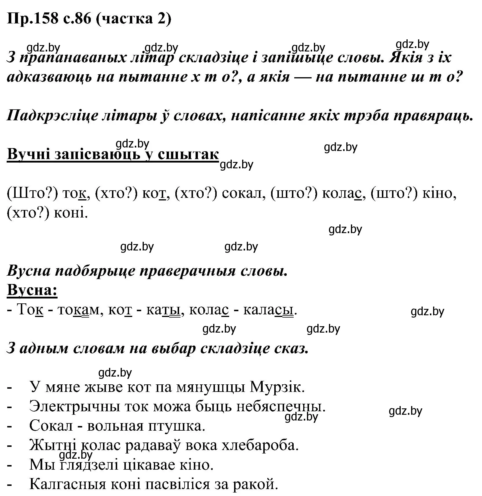 Решение номер 158 (страница 86) гдз по белорусскому языку 2 класс Свириденко, учебник 2 часть