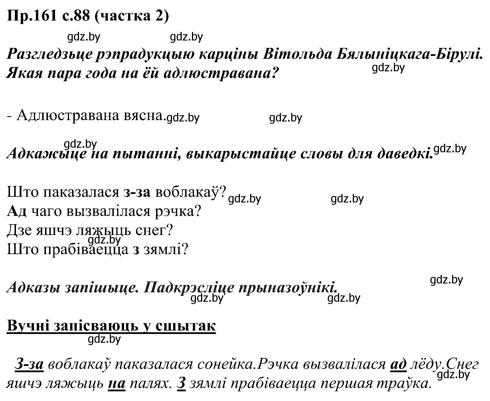 Решение номер 161 (страница 88) гдз по белорусскому языку 2 класс Свириденко, учебник 2 часть