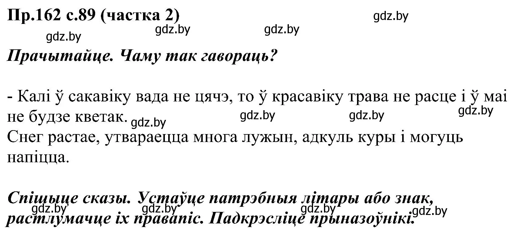 Решение номер 162 (страница 89) гдз по белорусскому языку 2 класс Свириденко, учебник 2 часть