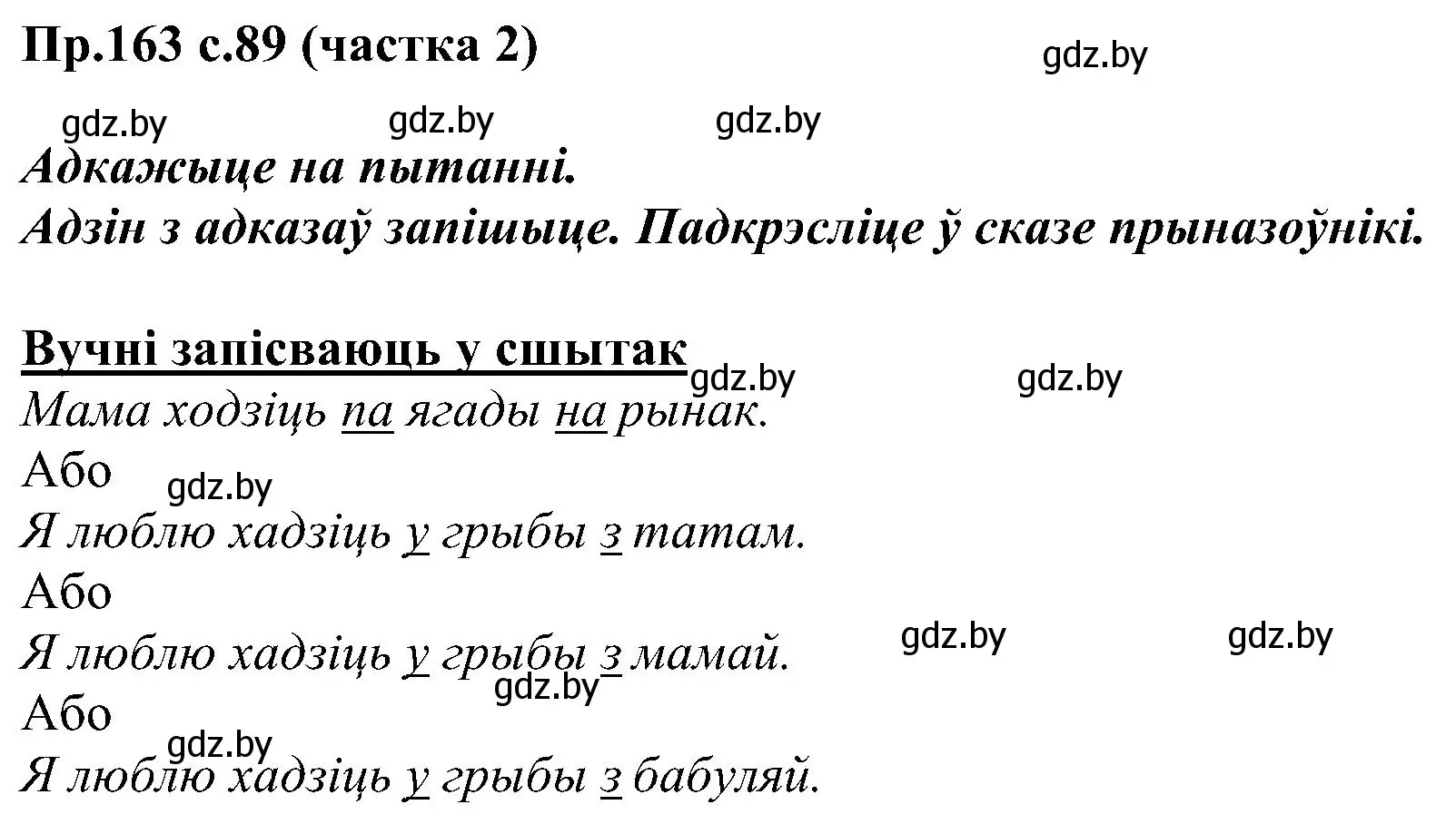 Решение номер 163 (страница 89) гдз по белорусскому языку 2 класс Свириденко, учебник 2 часть