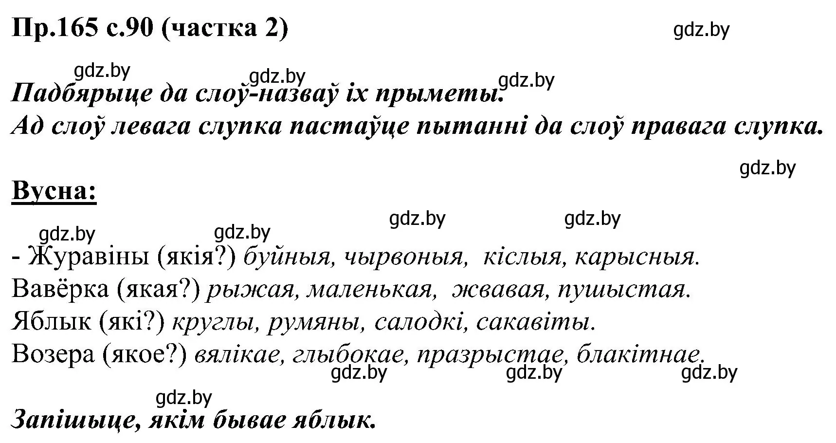 Решение номер 165 (страница 90) гдз по белорусскому языку 2 класс Свириденко, учебник 2 часть